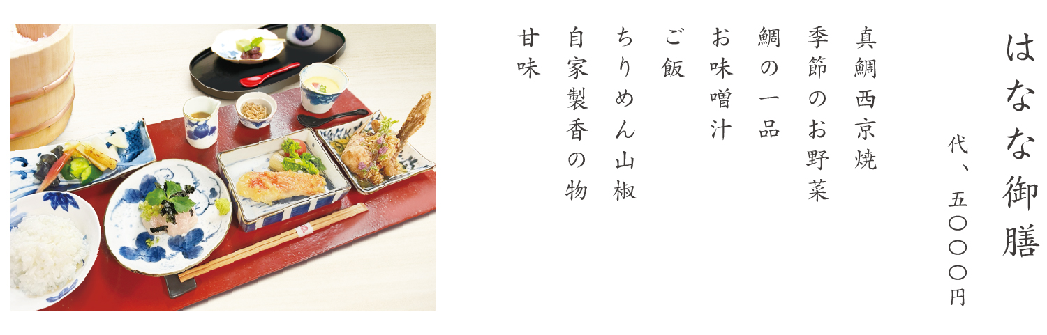 はなな御膳