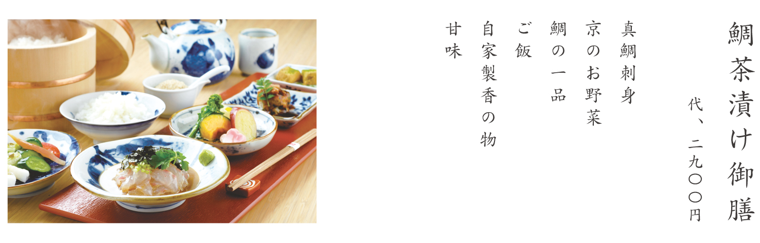 鯛茶漬け御膳